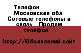 Телефон Panasonic - Московская обл. Сотовые телефоны и связь » Продам телефон   